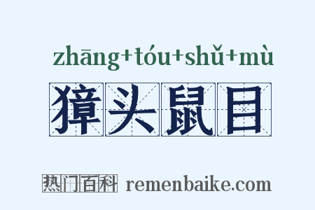 獐头鼠目是什么意思的图片